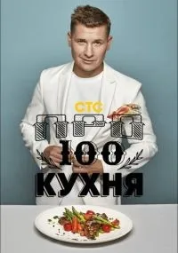 Просто кухня смотреть