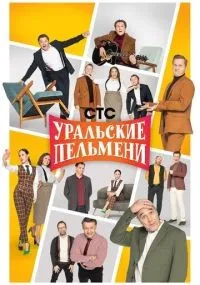 Уральские пельмени смотреть