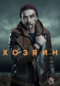 Хозяин смотреть