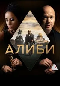 Алиби смотреть