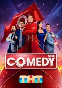 Comedy Club смотреть