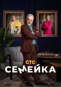 Семейка смотреть
