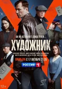 Художник смотреть