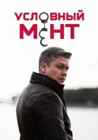 Условный мент смотреть