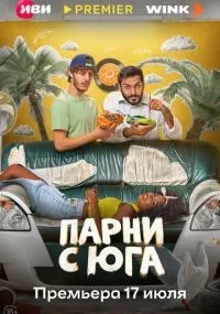 Парни с юга