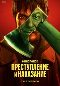 Преступление и наказание смотреть