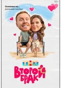 Второй брак смотреть