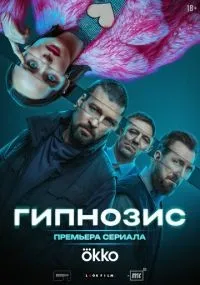 Гипнозис смотреть