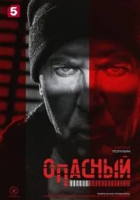 Опасный смотреть