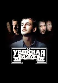 Убойная сила смотреть