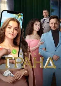 Гранд смотреть