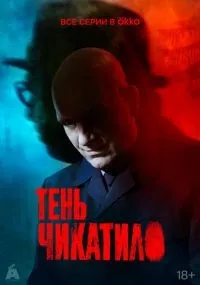 Тень Чикатило смотреть