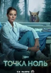 Точка ноль смотреть
