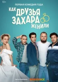 Как друзья Захара женили смотреть