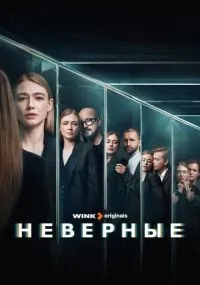 Неверные смотреть