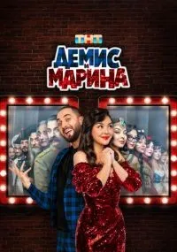 Демис и Марина смотреть