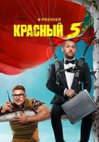 Красный 5 смотреть