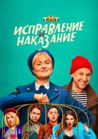 Исправление и наказание смотреть