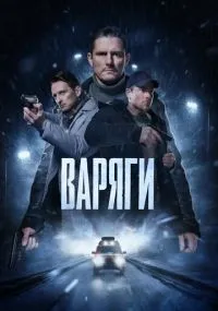 Варяги смотреть