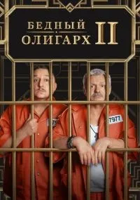 Бедный олигарх смотреть