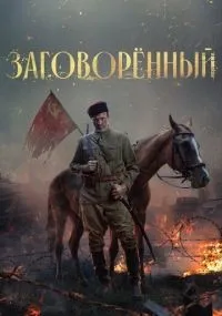 Заговорённый смотреть