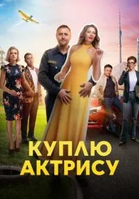 Куплю актрису смотреть