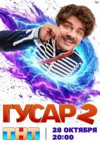 Гусар смотреть