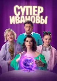 СуперИвановы смотреть