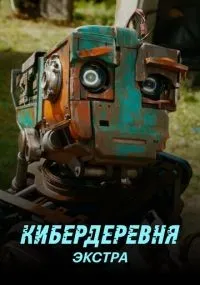 Кибердеревня: Экстра смотреть