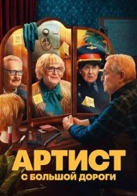 Артист с большой дороги смотреть