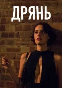 Дрянь смотреть