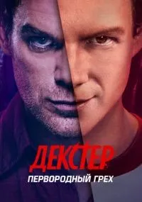 Декстер: Первородный грех