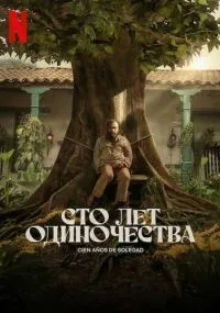 Сто лет одиночества смотреть