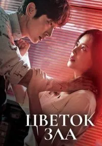 Цветок зла смотреть