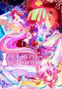 Нет игры – нет жизни смотреть