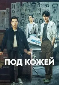 Под кожей смотреть