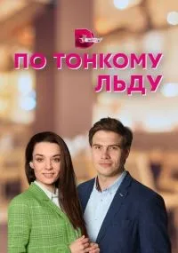 По тонкому льду смотреть