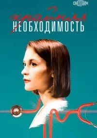 Крайняя необходимость смотреть