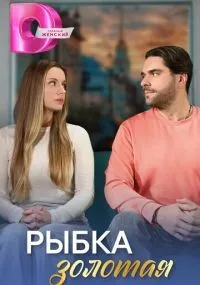 Рыбка золотая смотреть