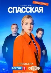 Спасская смотреть