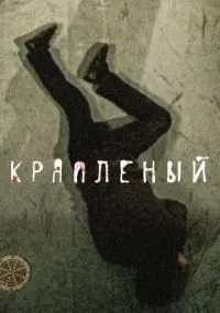 Крапленый смотреть