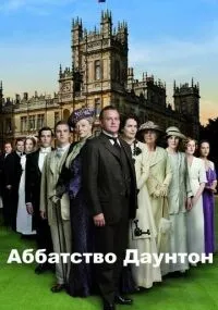 Аббатство Даунтон смотреть