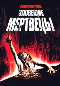 Зловещие мертвецы смотреть