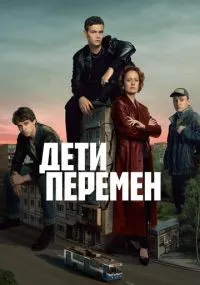 Дети перемен смотреть