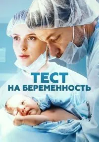 Тест на беременность смотреть