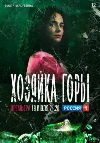 Хозяйка горы смотреть