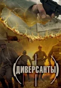 Диверсанты смотреть