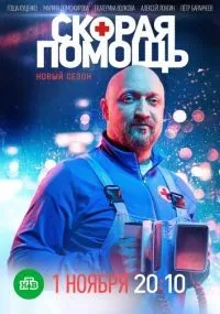Скорая помощь смотреть