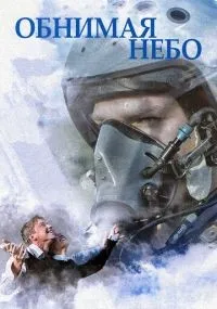 Обнимая небо смотреть