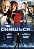 Ты мне снишься... смотреть